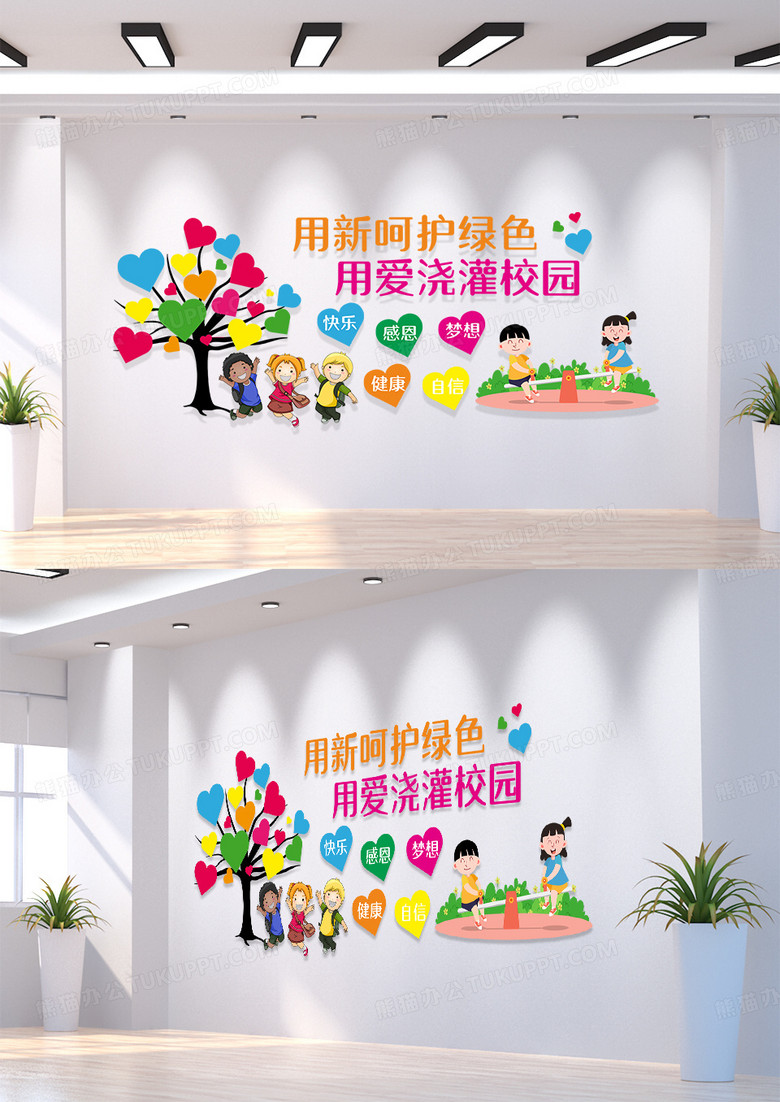 彩色简约用心呵护绿色用爱浇灌校园文化墙小学文化墙