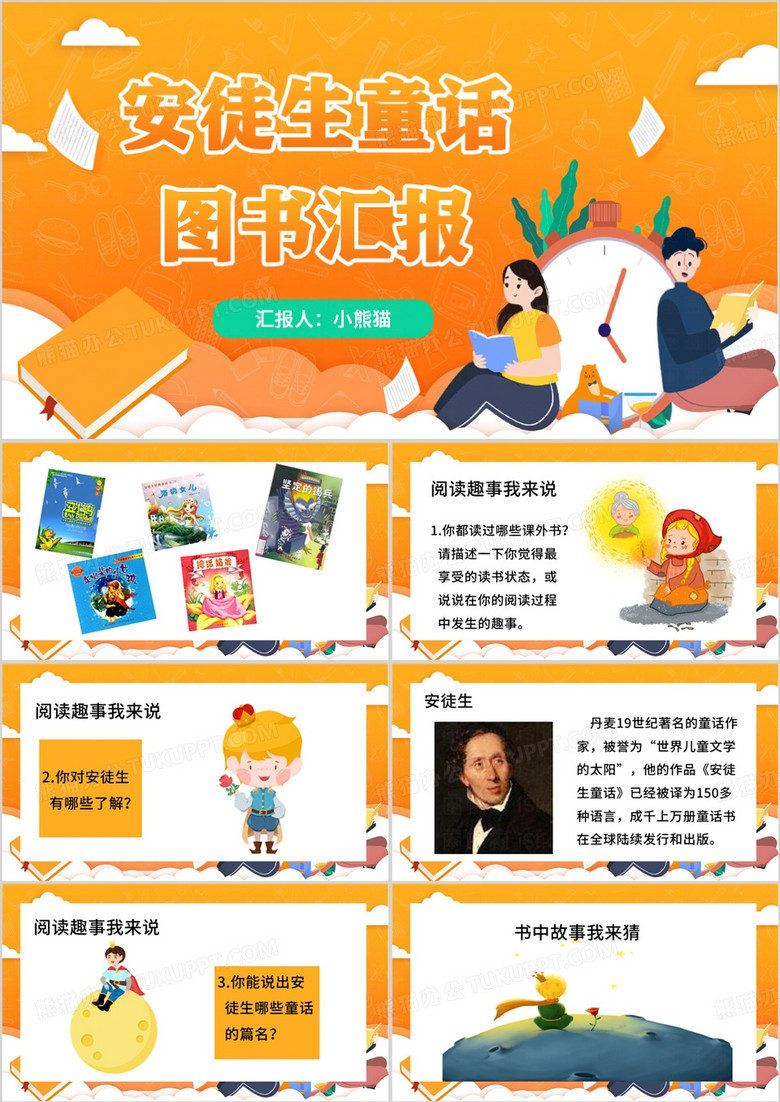 橙色卡通风安徒生童话读书交流会PPT模板