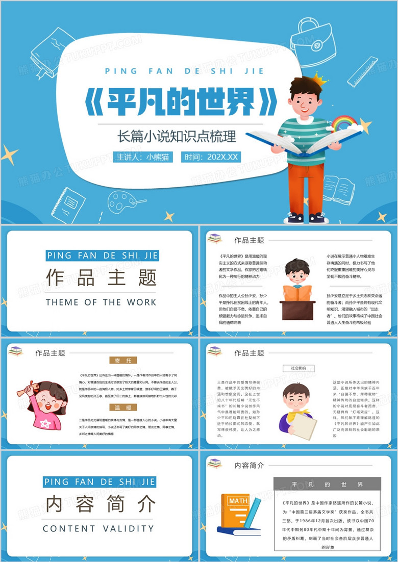 蓝色卡通风读书分享平凡的世界PPT模板