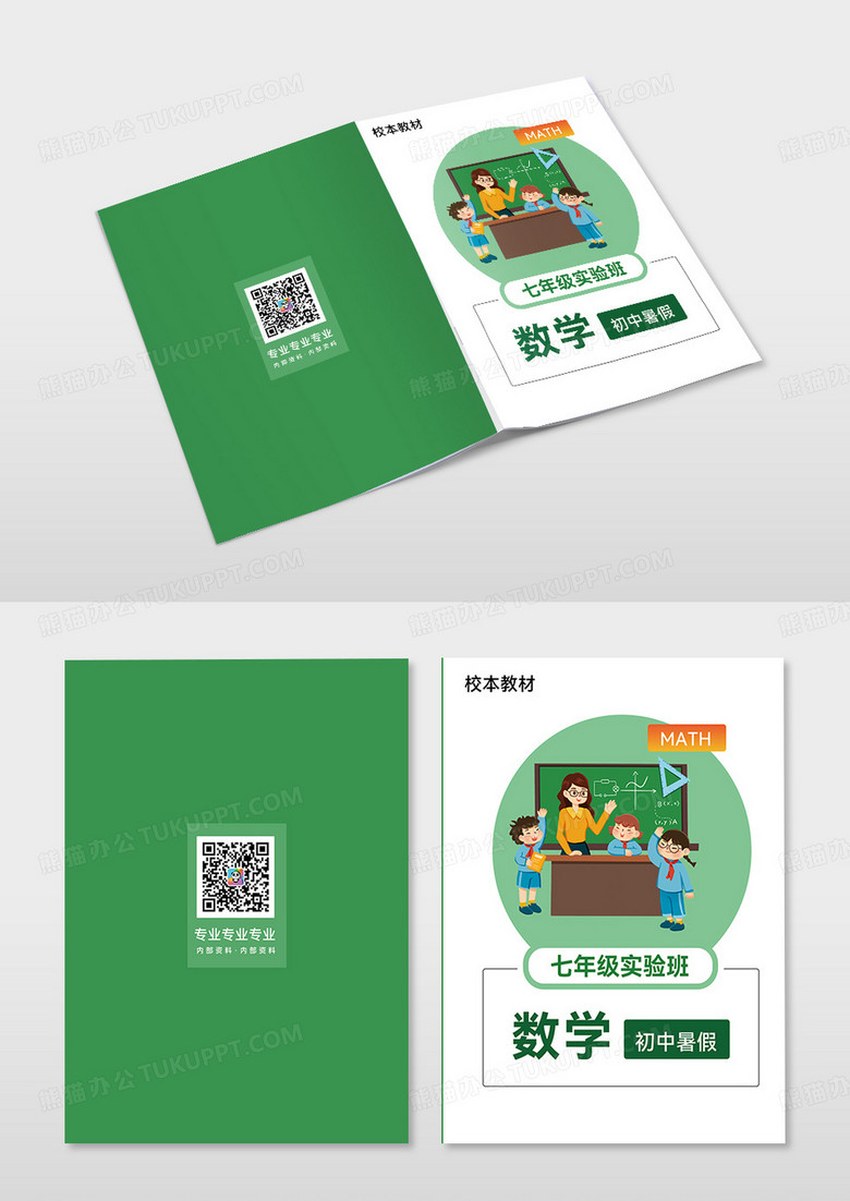 绿色中小学数学暑假作业参考书校本教材封面数学封面