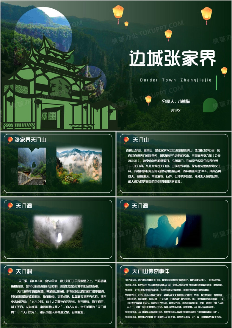 绿色简约风边城张家界PPT模板