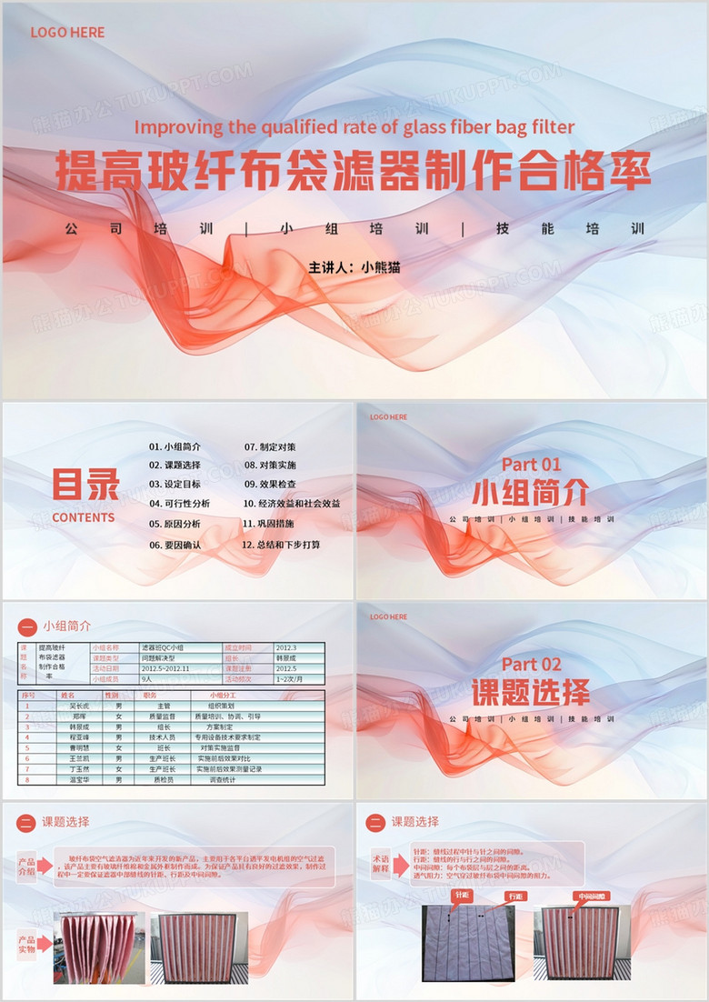 红色提高玻璃纤布袋滤器制作合格率PPT模板