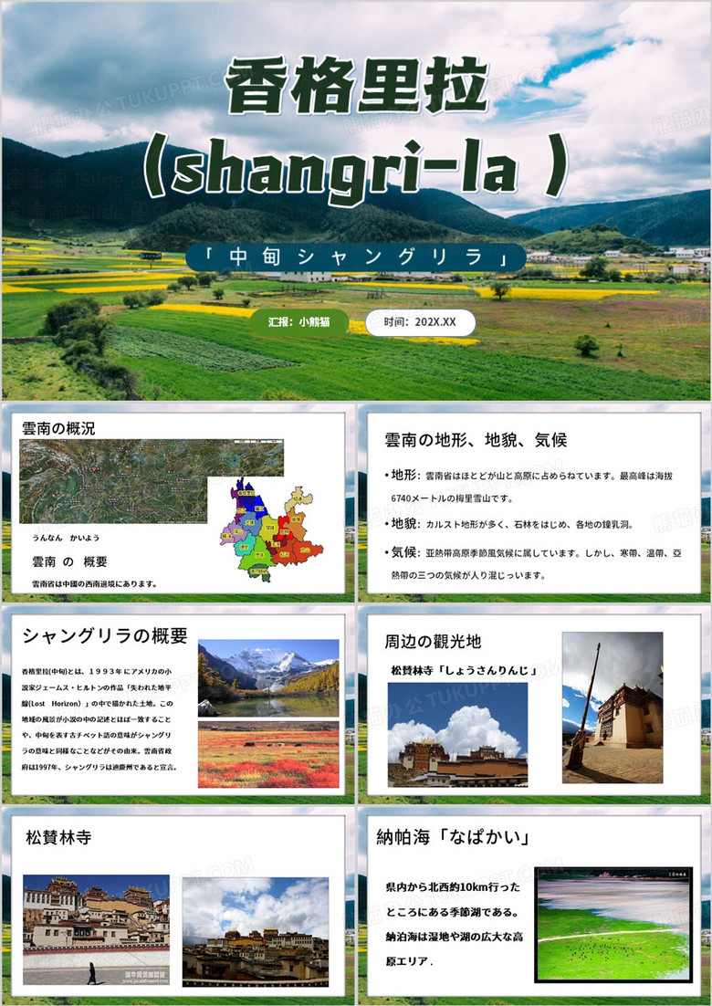 绿色简约风云南香格里拉风景区PPT模板