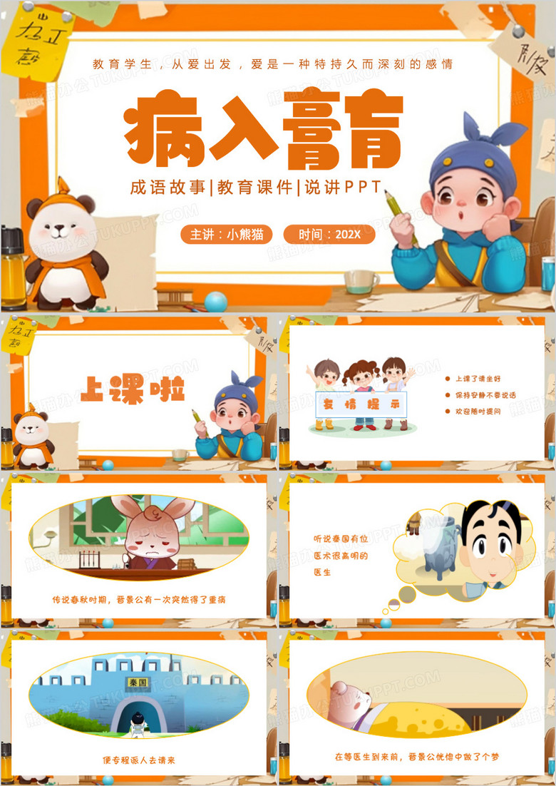 橙色卡通风成语故事病入膏肓PPT模板