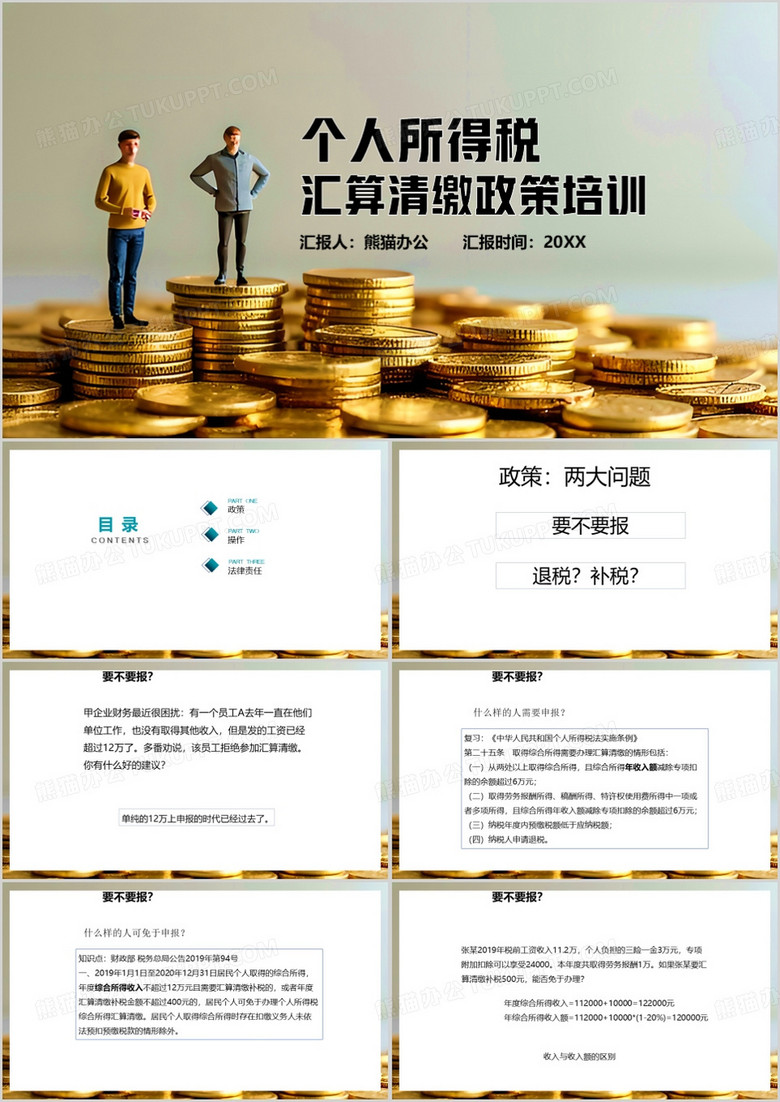 简约风个人所得税汇算清缴政策培训PPT模板