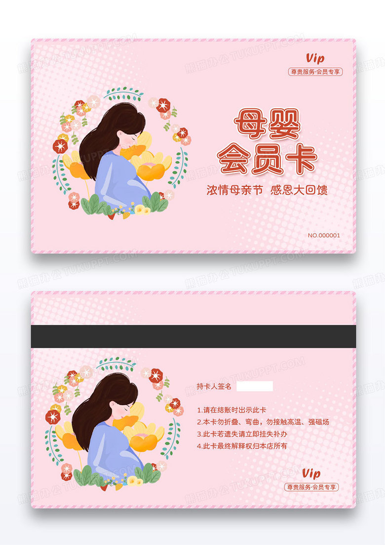 粉色卡通母亲节母婴VIP会员卡