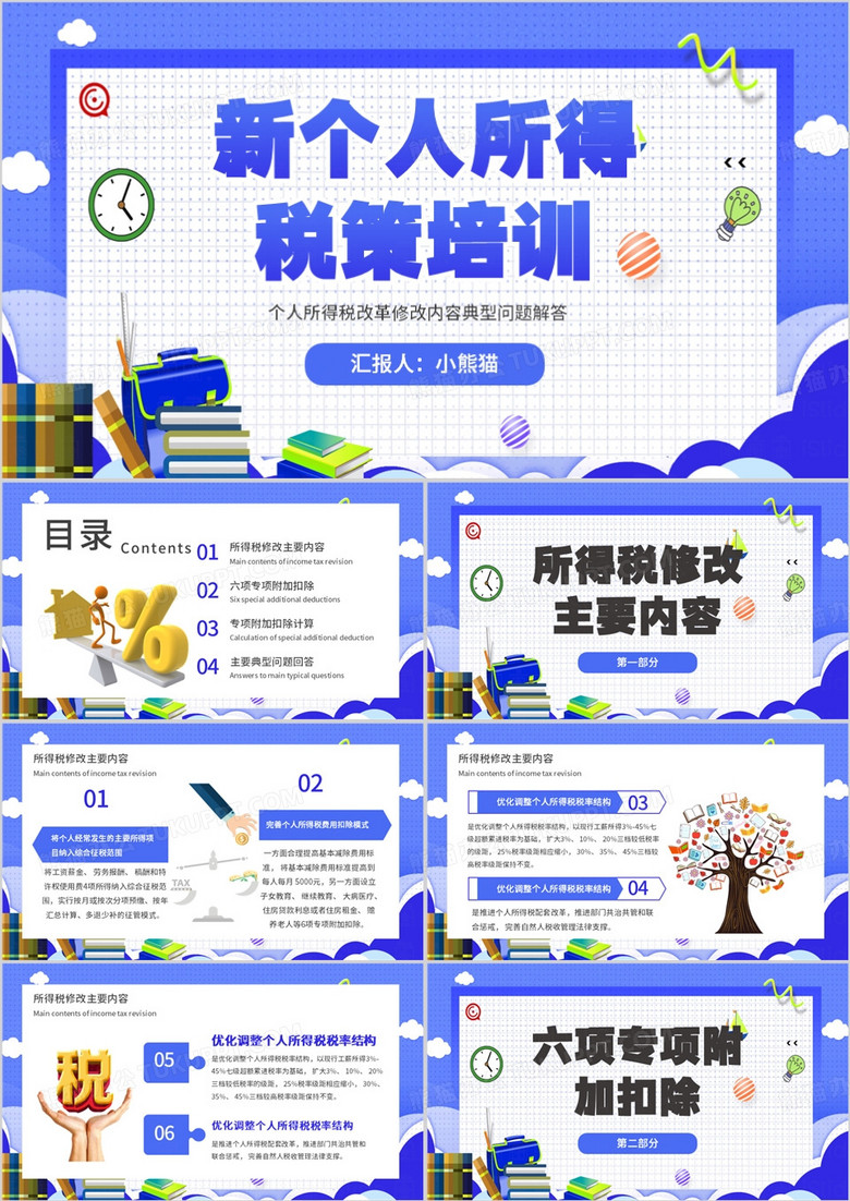 蓝色扁平风新个人所得税培训PPT模板