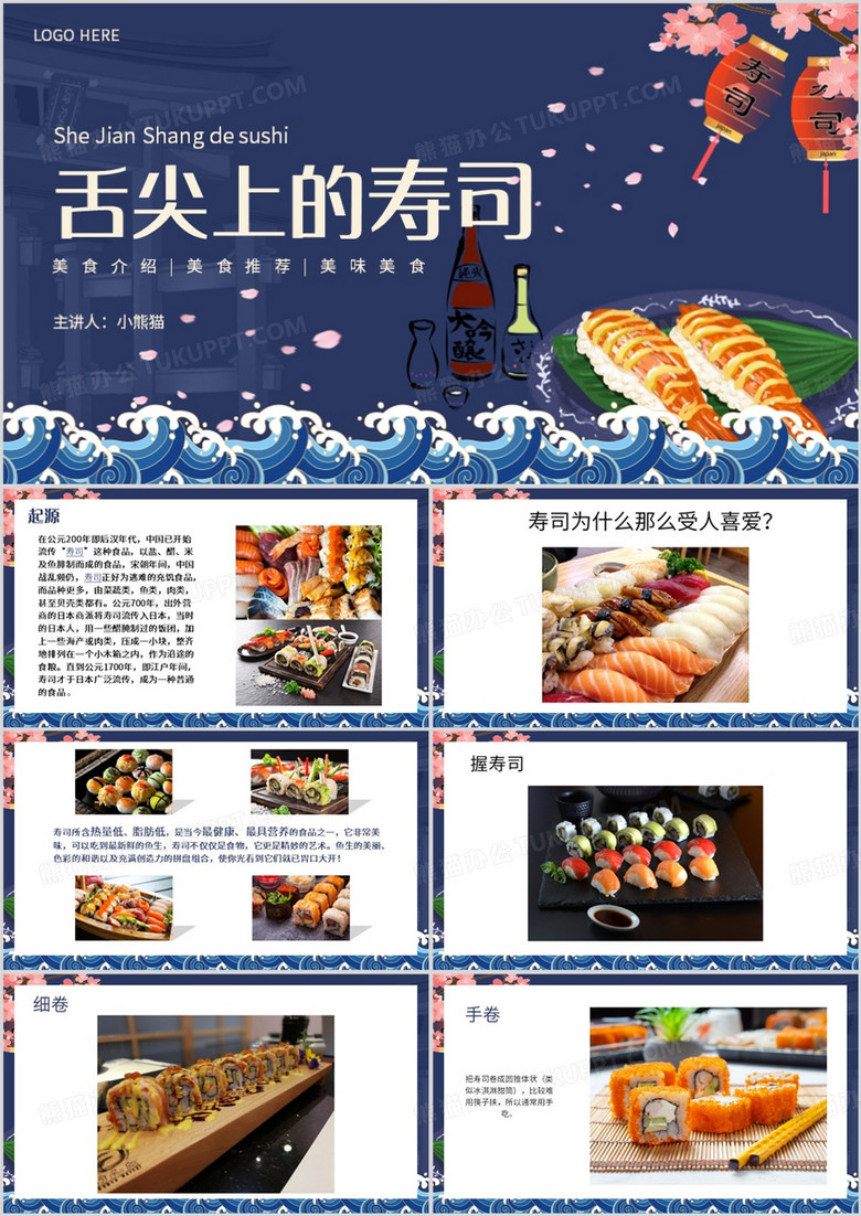 蓝色简约风舌尖上的寿司PPT模板