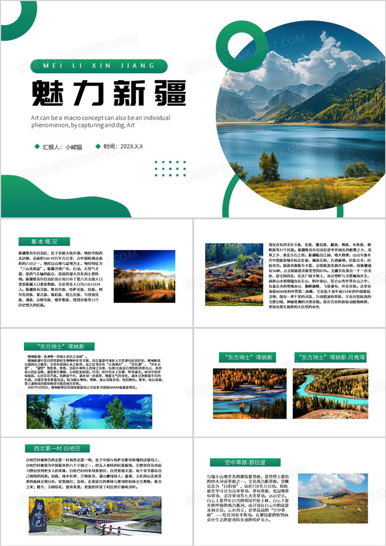 绿色简约风魅力新疆PPT模板