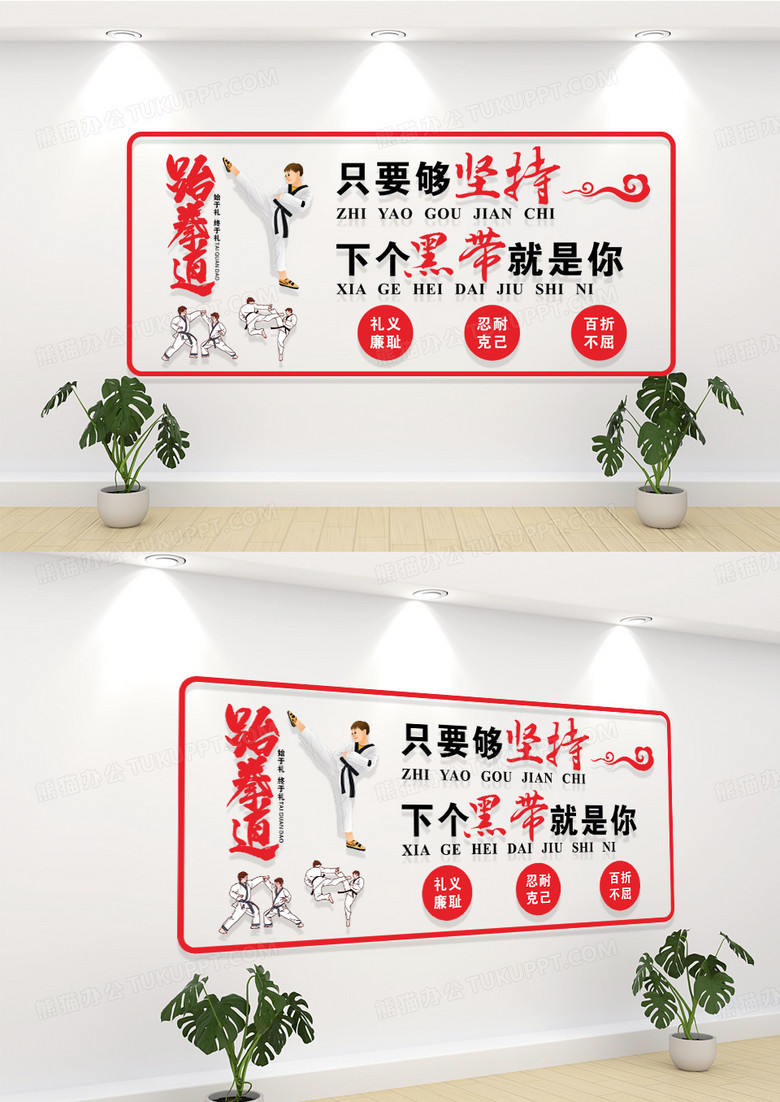 红色跆拳道文化墙武德修行武术精神