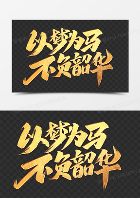 751矢量金色商标logo飞马稻穗82凝心聚力以梦为马金色微立体艺术字451