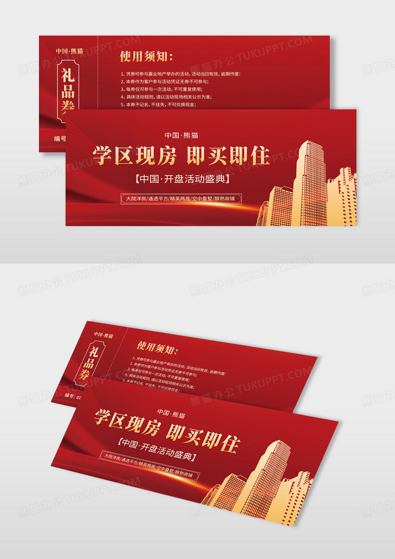 学区现房即买即住房地产礼品券设计
