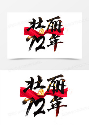 大气壮丽72周年毛笔艺术字