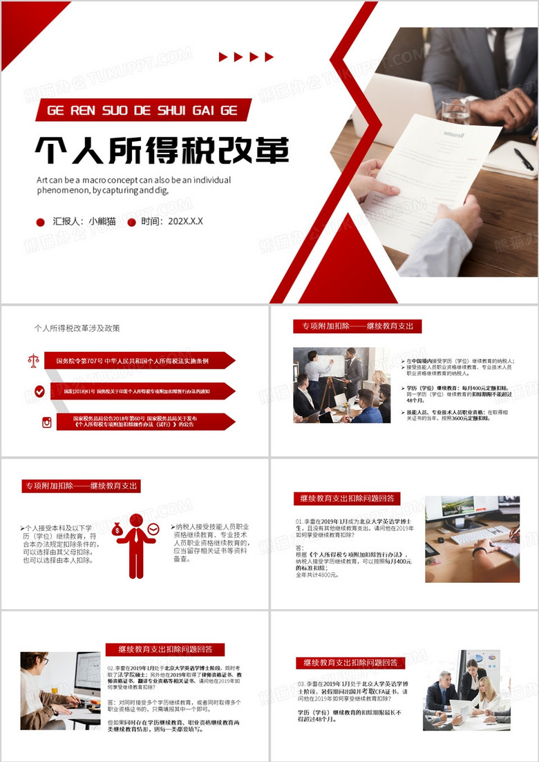 红色简约风个人所得税改革PPT模板