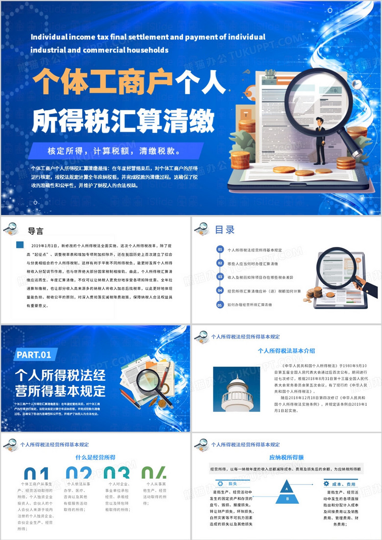 蓝色商务风个人所得税汇算清缴培训PPT模板