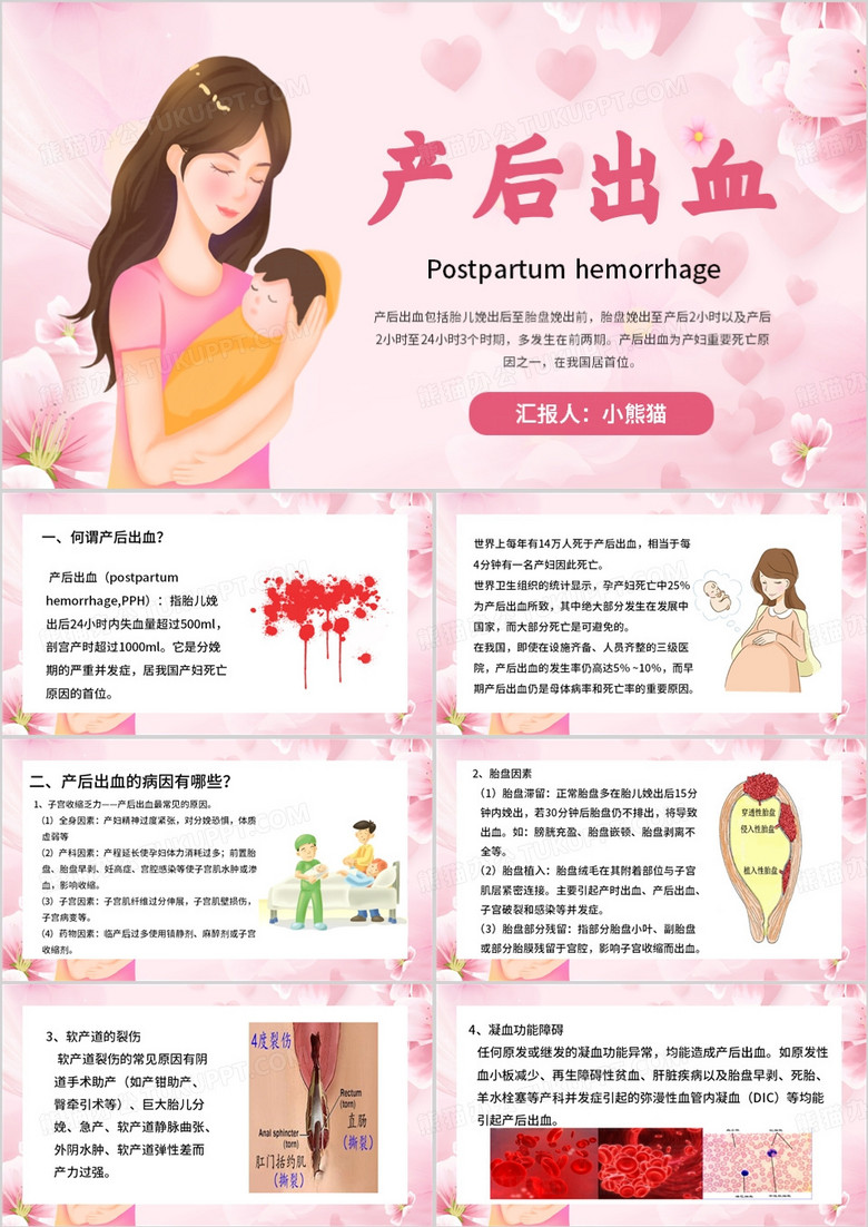粉色卡通风产后出血护理PPT模板