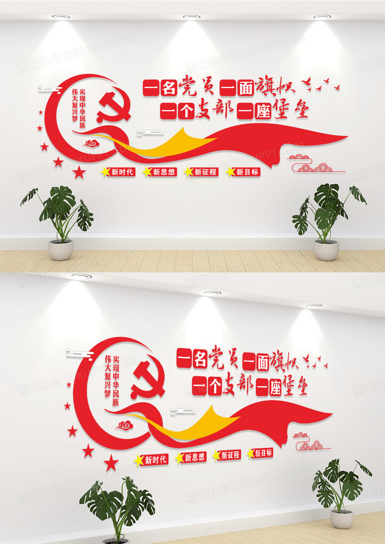 紅色飄帶一名黨員一面旗幟黨建文化墻