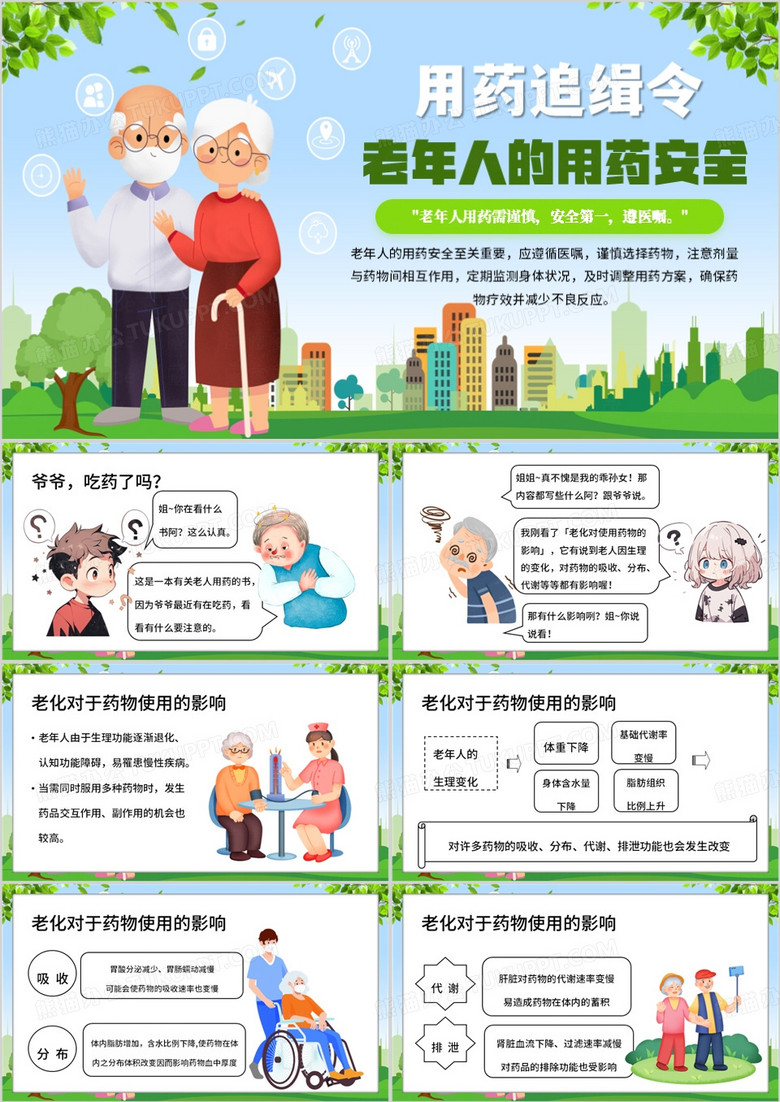 绿色卡通风老年人的用药安全PPT模板