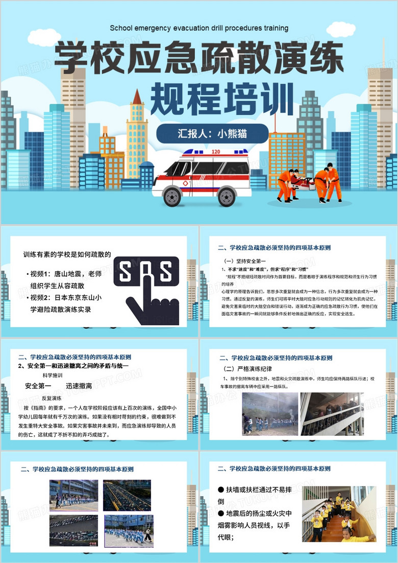 蓝色简约风学校应急疏散演练培训PPT模板 蓝色简约风学校应急疏散演练培训PPT模板