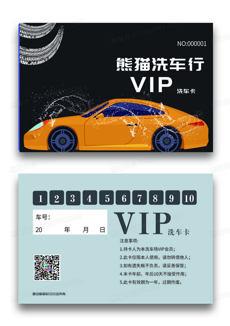 黑色 简约 汽车VIP 洗车卡模板