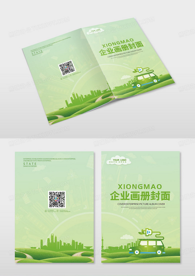 绿色创意大气环保企业画册封面海报设计