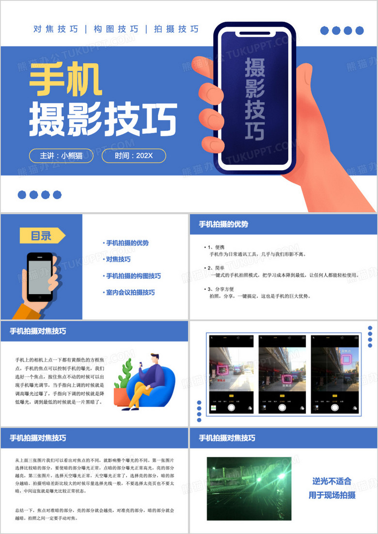 蓝色简约风手机摄影技巧PPT模板