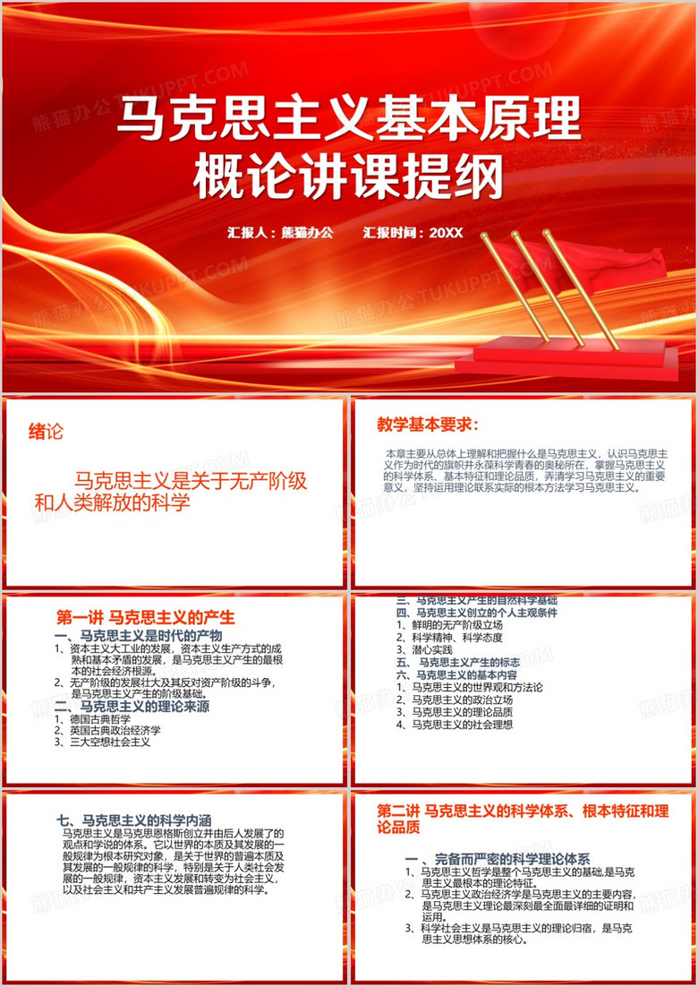 红色简约风马克思主义基本原理PPT模板