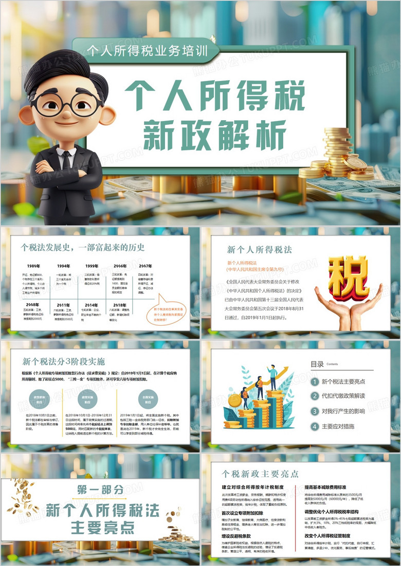 绿色简约风个人所得税新政解析PPT模板