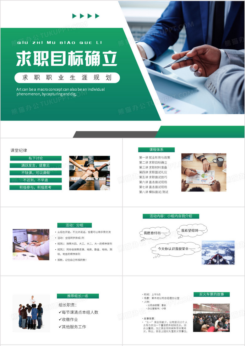 绿色简约风求职目标确立PPT模板