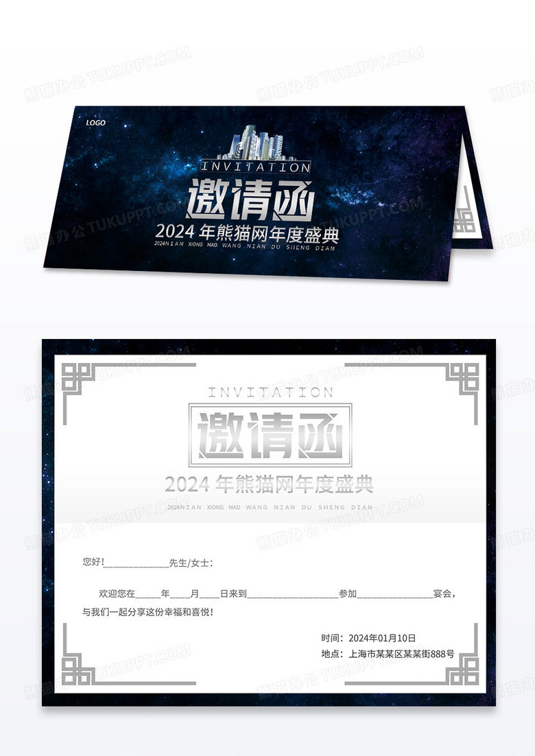 2024年新年年会房地产楼盘浪漫星空邀请函