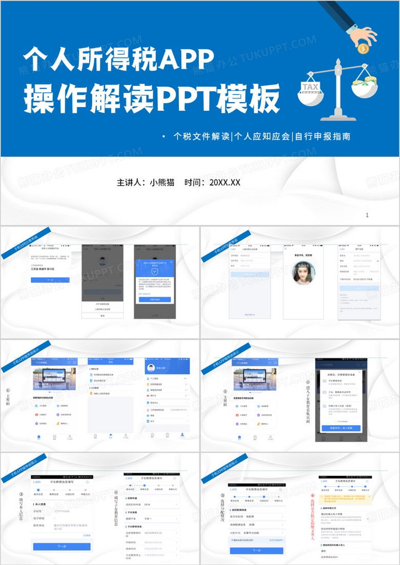 蓝色简约风个人所得税APP操作解读PPT模板