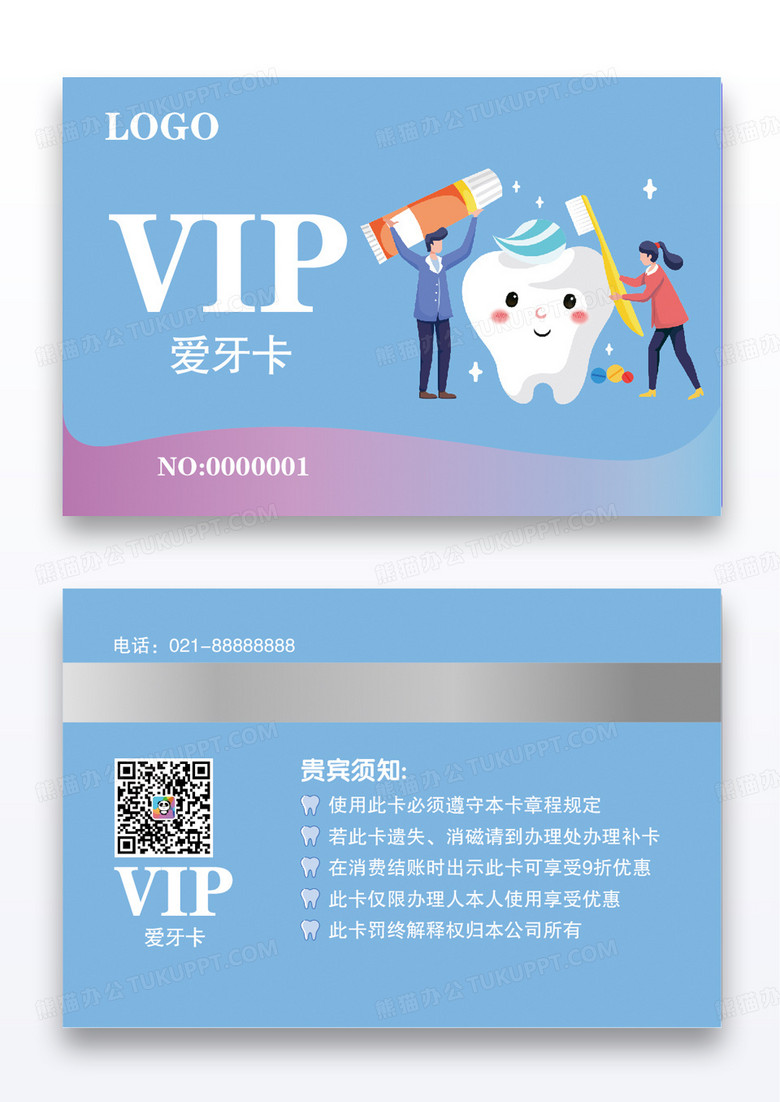 蓝色插画卡通VIP爱牙卡口腔会员卡模版