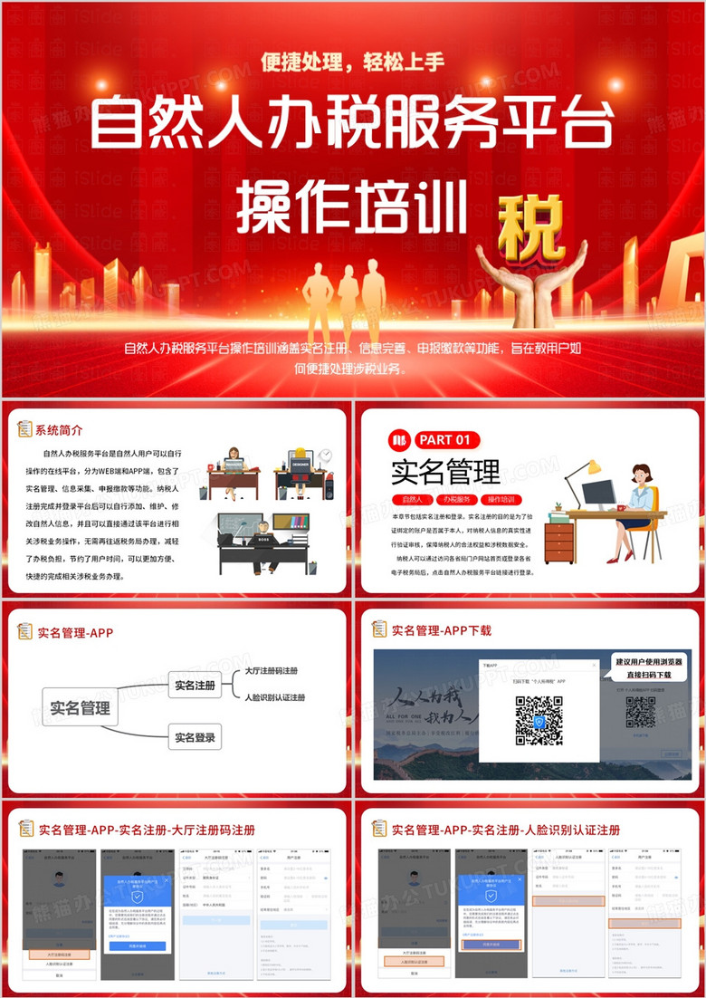 红色简约风个人所得税APP操作培训PPT模板