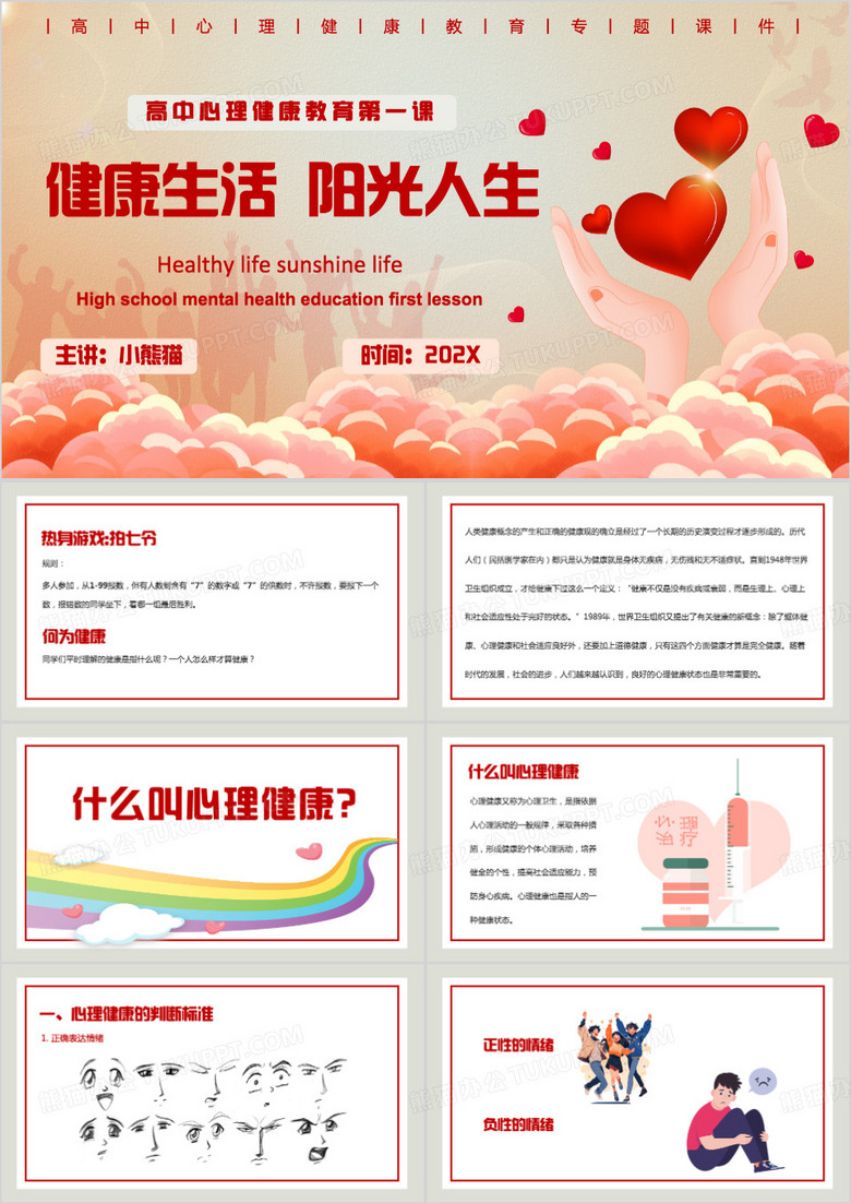 红色卡通风高一心理健康课PPT模板