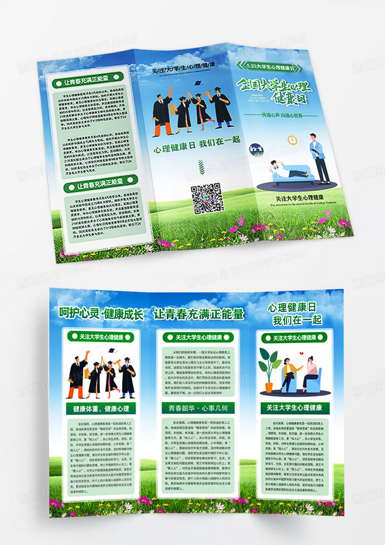 藍(lán)天草地手繪全國(guó)大學(xué)生心理健康日大學(xué)生心理健康日宣傳三折頁(yè)簡(jiǎn)約風(fēng)