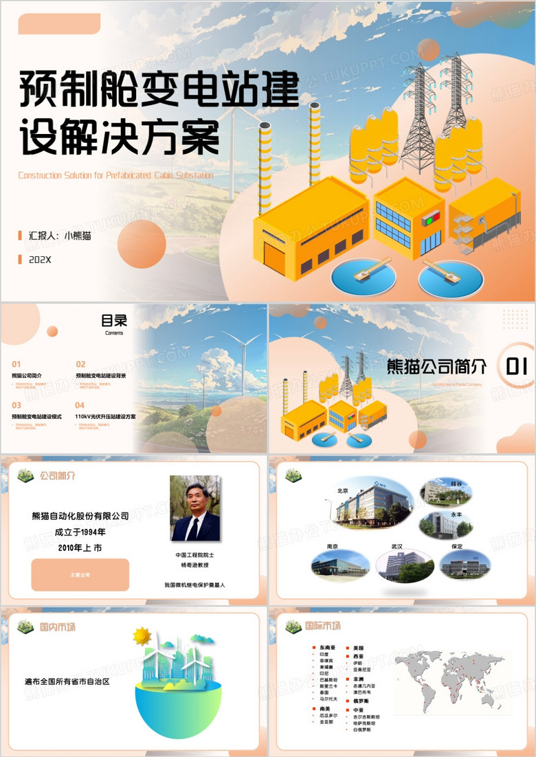 橙色简约风预制舱变电站建设解决方案PPT模板