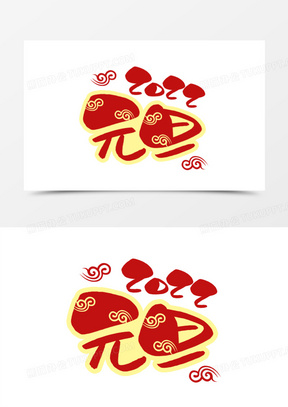 2022元旦素材_2022元旦图片_2022元旦素材图片下载_熊猫办公