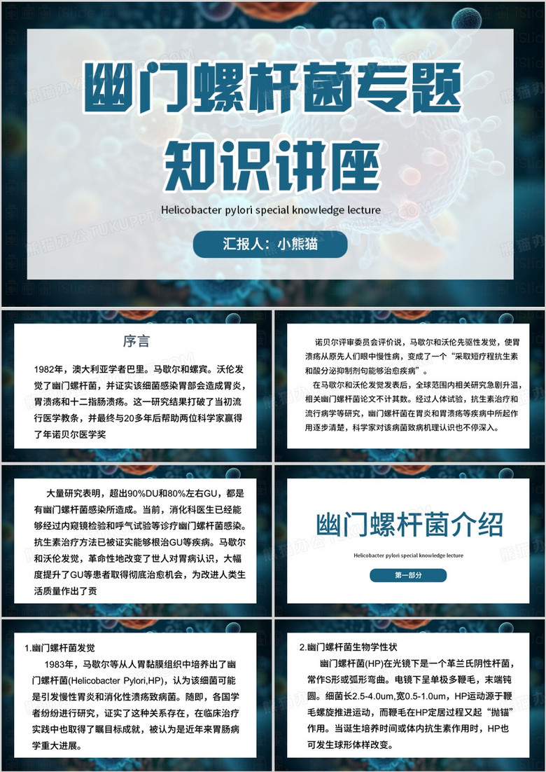 蓝色简约风幽门螺杆菌专题知识PPT模板