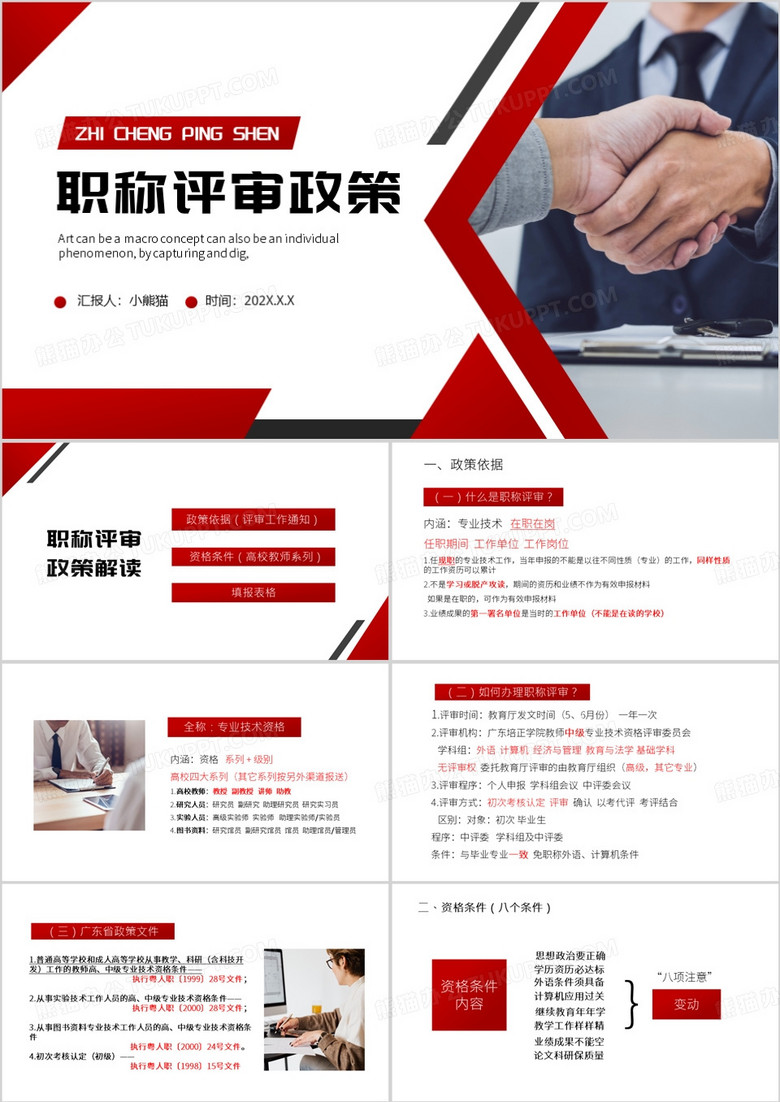 红色简约风职称评审政策解读PPT模板