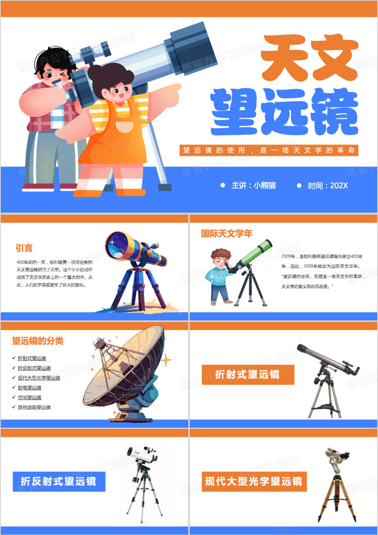 蓝色卡通风天文望远镜PPT模板