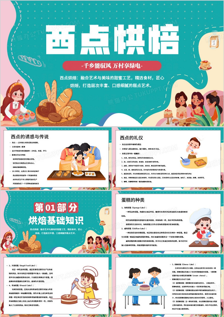 绿色卡通风西点烘焙PPT模板