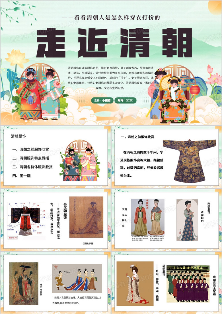 绿色中国风清朝服饰PPT模板