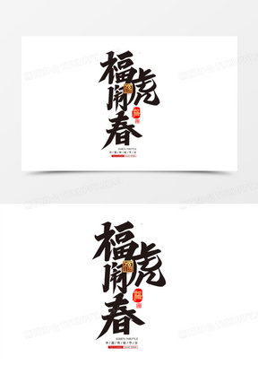 虎年福字图片素材
