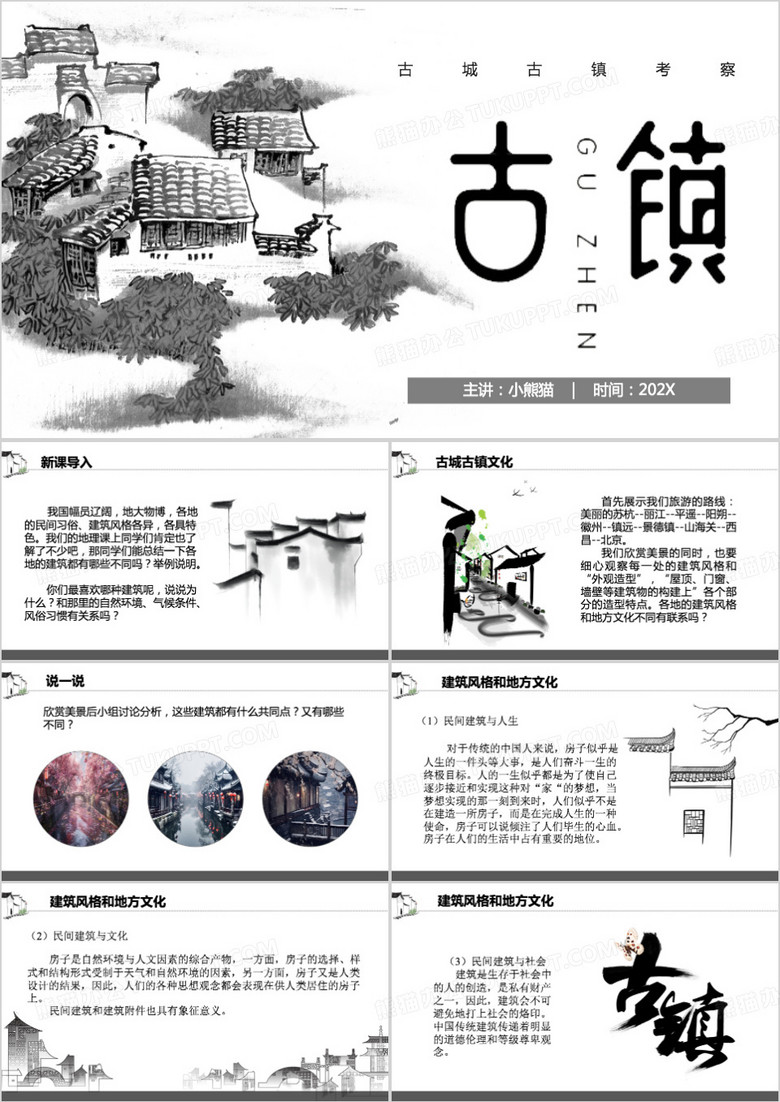 灰色中国风古城古镇考察PPT模板