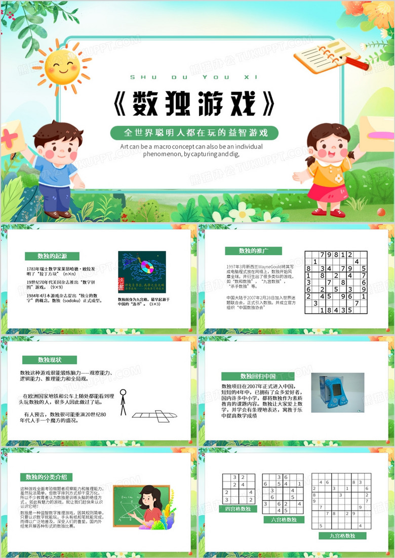 绿色卡通风数独游戏PPT模板
