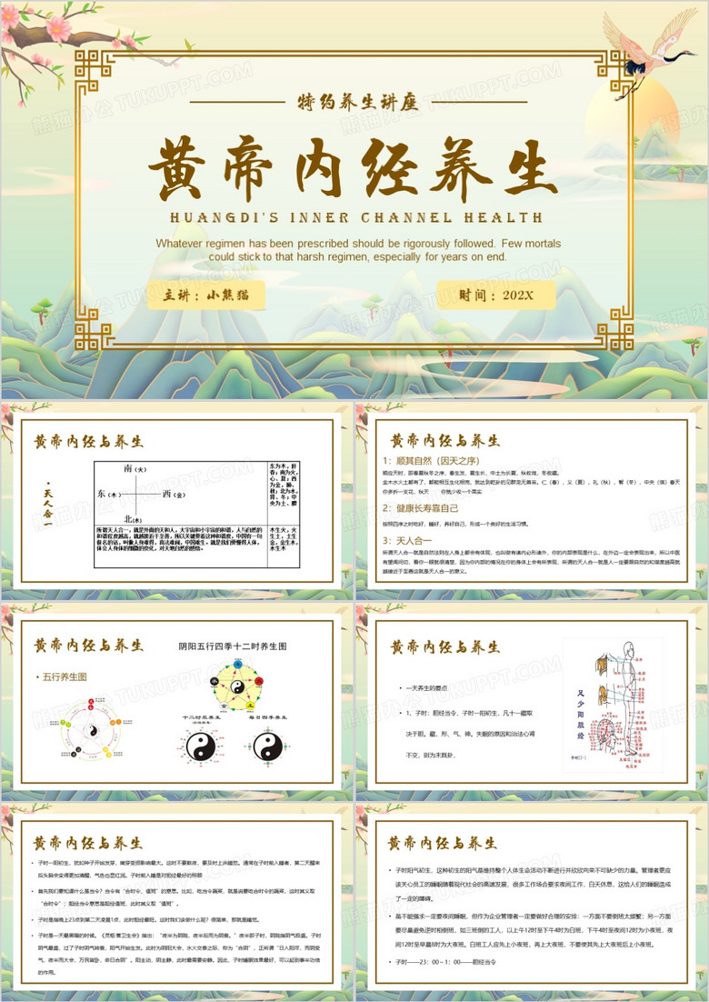 黃色中國風黃帝內經(jīng)養(yǎng)生PPT模板