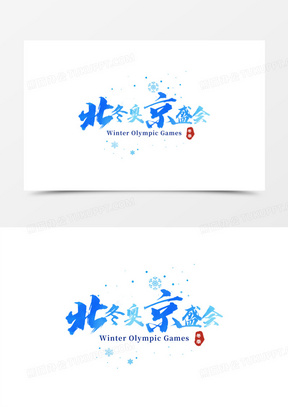 北京冬奥盛会创意书法艺术字设计