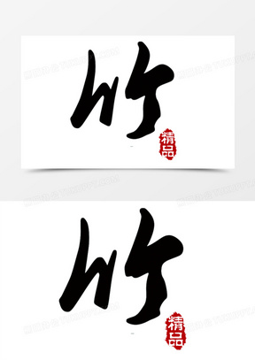 竹字图片素材