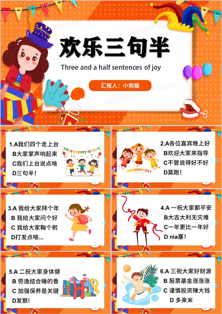 橙色卡通风单位年会三句半PPT模板