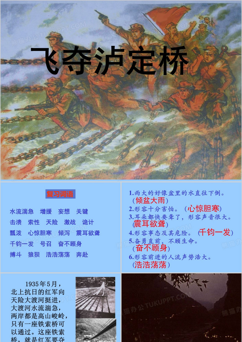 飞夺泸定桥ppt.